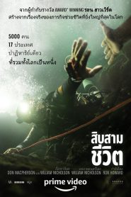 ดูหนัง สิบสามชีวิต 2022