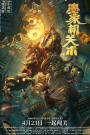 ดูหนังใหม่ล่าสุด Mohist Mechanism (2021) กลยุทธ์ด้านทหารของสำนักม่อจื้อ