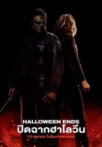 ดูหนังใหม่ล่าสุด HALLOWEEN ENDS (2022) ปิดฉากฮาโลวีน