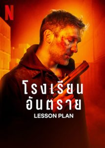 ดูหนังใหม่ล่าสุด LESSON PLAN | NETFLIX (2022)