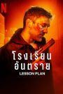 ดูหนังใหม่ล่าสุด LESSON PLAN | NETFLIX (2022)