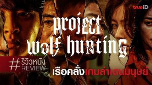 ดูหนัง PROJECT WOLF HUNTING (2022) เรือคลั่งเกมล่าเดนมนุษย์