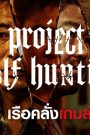 ดูหนัง PROJECT WOLF HUNTING (2022) เรือคลั่งเกมล่าเดนมนุษย์
