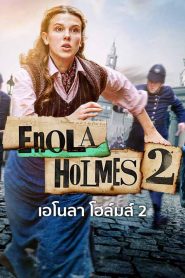 ดูหนังใหม่ล่าสุด ENOLA HOLMES 2 | NETFLIX (2022) เอโนลา โฮล์มส์ 2
