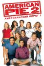 ดูหนังใหม่ล่าสุด AMERICAN PIE 2 (2001) จุ๊จุ๊จุ๊…แอ้มสาวให้ได้ก่อนเปิดเทอม